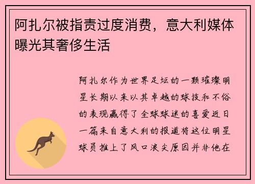 阿扎尔被指责过度消费，意大利媒体曝光其奢侈生活