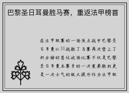 巴黎圣日耳曼胜马赛，重返法甲榜首