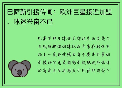 巴萨新引援传闻：欧洲巨星接近加盟，球迷兴奋不已