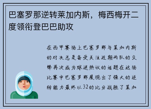 巴塞罗那逆转莱加内斯，梅西梅开二度领衔登巴巴助攻