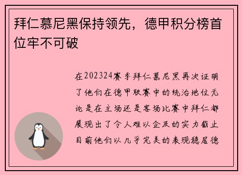 拜仁慕尼黑保持领先，德甲积分榜首位牢不可破