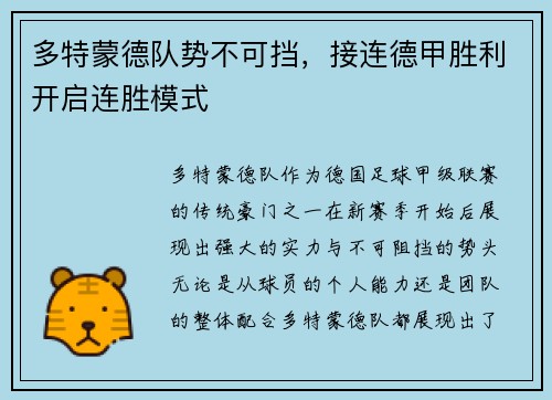 多特蒙德队势不可挡，接连德甲胜利开启连胜模式