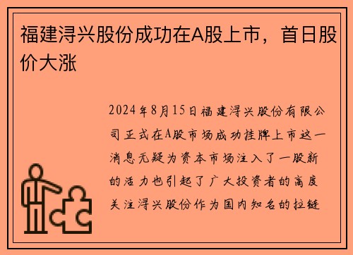 福建浔兴股份成功在A股上市，首日股价大涨