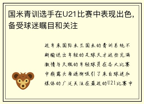 国米青训选手在U21比赛中表现出色，备受球迷瞩目和关注