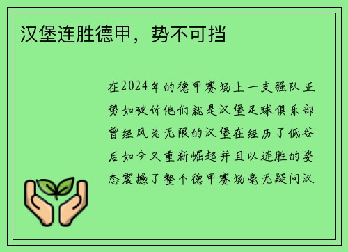 汉堡连胜德甲，势不可挡