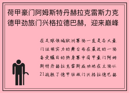 荷甲豪门阿姆斯特丹赫拉克雷斯力克德甲劲旅门兴格拉德巴赫，迎来巅峰对决的胜利