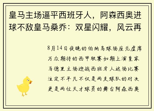 皇马主场逼平西班牙人，阿森西奥进球不敌皇马桑乔：双星闪耀，风云再起