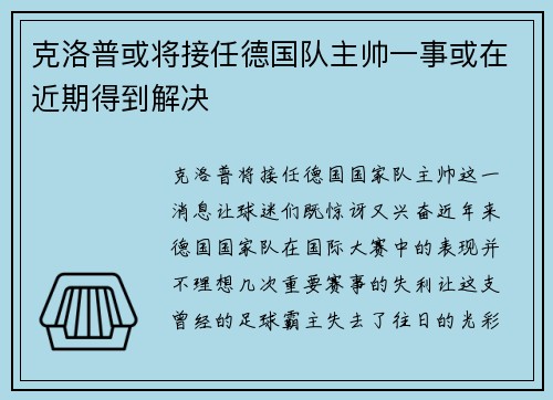 克洛普或将接任德国队主帅一事或在近期得到解决
