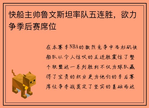 快船主帅鲁文斯坦率队五连胜，欲力争季后赛席位