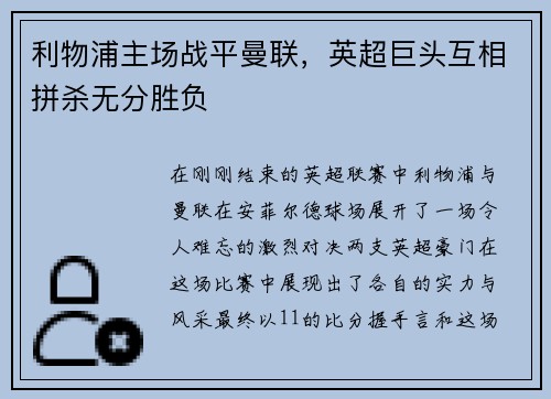 利物浦主场战平曼联，英超巨头互相拼杀无分胜负