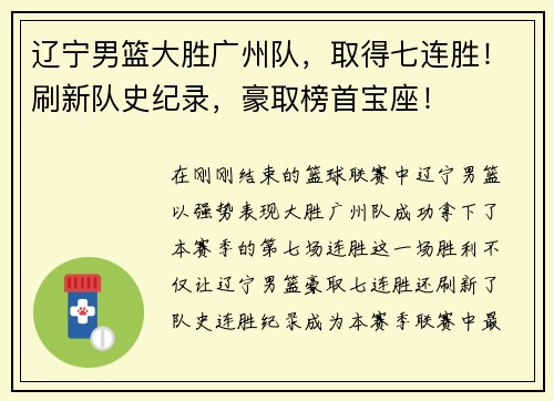 辽宁男篮大胜广州队，取得七连胜！刷新队史纪录，豪取榜首宝座！