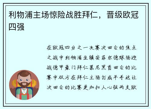 利物浦主场惊险战胜拜仁，晋级欧冠四强