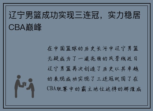 辽宁男篮成功实现三连冠，实力稳居CBA巅峰