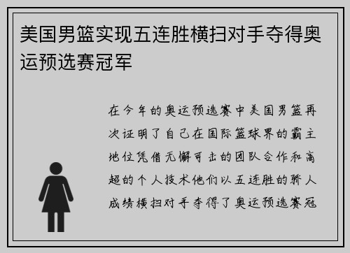美国男篮实现五连胜横扫对手夺得奥运预选赛冠军