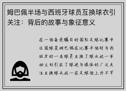 姆巴佩半场与西班牙球员互换球衣引关注：背后的故事与象征意义