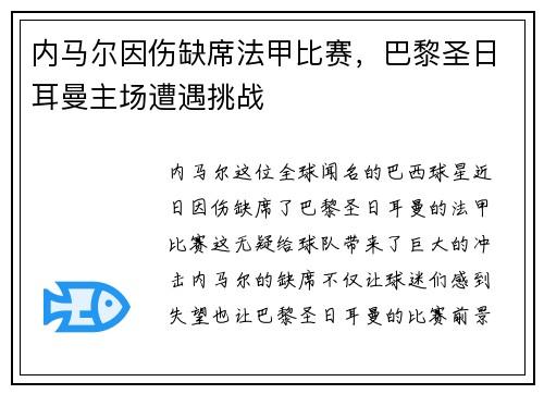 内马尔因伤缺席法甲比赛，巴黎圣日耳曼主场遭遇挑战