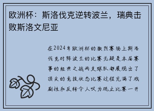 欧洲杯：斯洛伐克逆转波兰，瑞典击败斯洛文尼亚