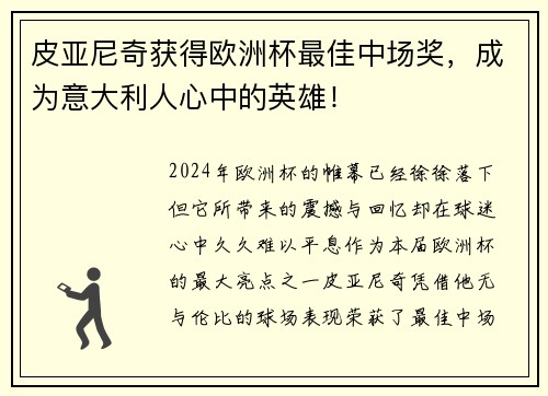 皮亚尼奇获得欧洲杯最佳中场奖，成为意大利人心中的英雄！