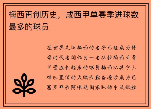 梅西再创历史，成西甲单赛季进球数最多的球员
