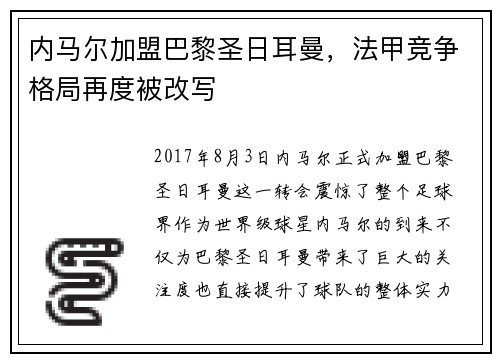 内马尔加盟巴黎圣日耳曼，法甲竞争格局再度被改写