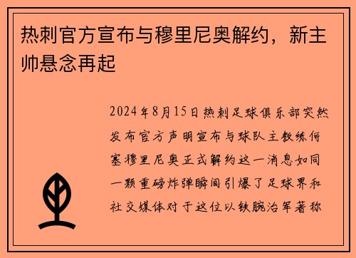 热刺官方宣布与穆里尼奥解约，新主帅悬念再起