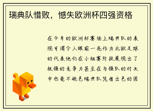 瑞典队惜败，憾失欧洲杯四强资格