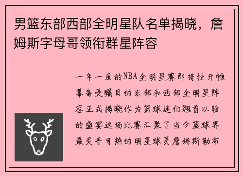 男篮东部西部全明星队名单揭晓，詹姆斯字母哥领衔群星阵容