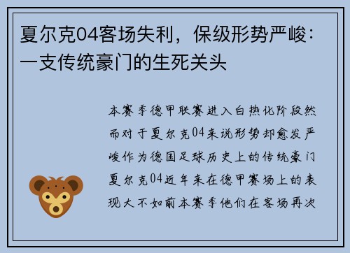 夏尔克04客场失利，保级形势严峻：一支传统豪门的生死关头