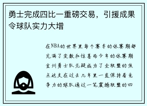 勇士完成四比一重磅交易，引援成果令球队实力大增