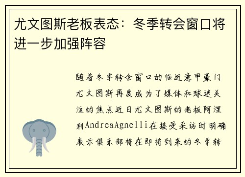 尤文图斯老板表态：冬季转会窗口将进一步加强阵容