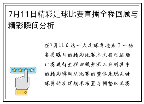 7月11日精彩足球比赛直播全程回顾与精彩瞬间分析