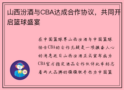 山西汾酒与CBA达成合作协议，共同开启篮球盛宴