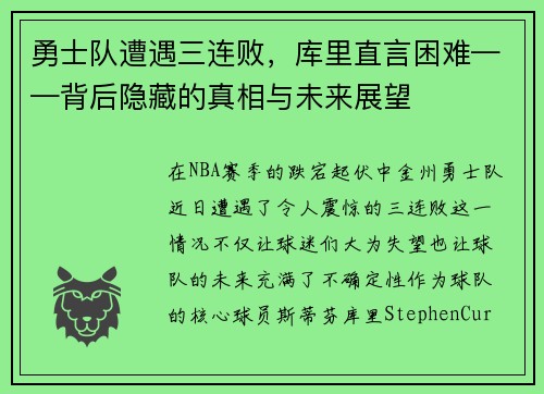 勇士队遭遇三连败，库里直言困难——背后隐藏的真相与未来展望