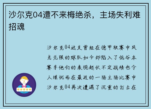 沙尔克04遭不来梅绝杀，主场失利难招魂