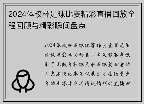 2024体校杯足球比赛精彩直播回放全程回顾与精彩瞬间盘点