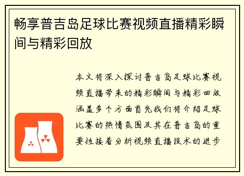 畅享普吉岛足球比赛视频直播精彩瞬间与精彩回放