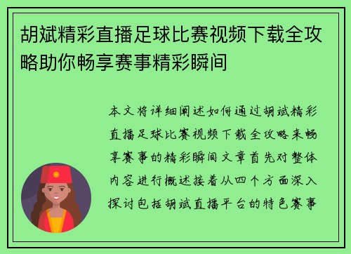 胡斌精彩直播足球比赛视频下载全攻略助你畅享赛事精彩瞬间