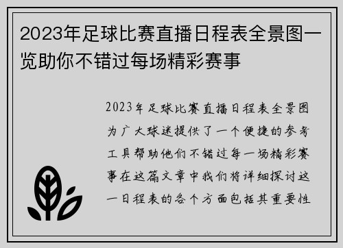 2023年足球比赛直播日程表全景图一览助你不错过每场精彩赛事