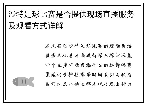 沙特足球比赛是否提供现场直播服务及观看方式详解