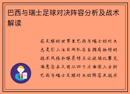 巴西与瑞士足球对决阵容分析及战术解读