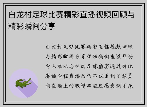 白龙村足球比赛精彩直播视频回顾与精彩瞬间分享