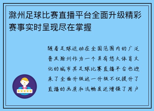 滁州足球比赛直播平台全面升级精彩赛事实时呈现尽在掌握