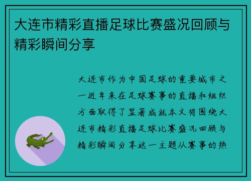 大连市精彩直播足球比赛盛况回顾与精彩瞬间分享