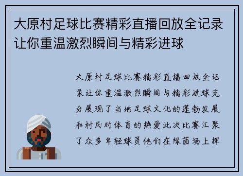 大原村足球比赛精彩直播回放全记录让你重温激烈瞬间与精彩进球