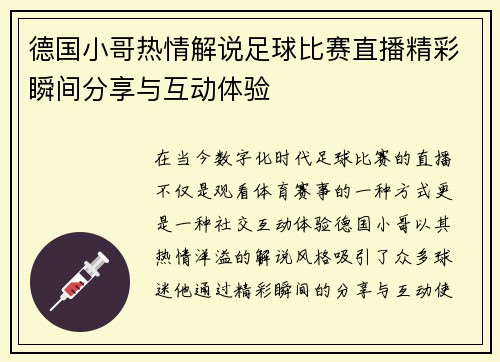 德国小哥热情解说足球比赛直播精彩瞬间分享与互动体验